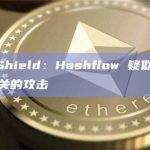 PeckShield：Hashflow 疑似遭遇与授权有关的攻击