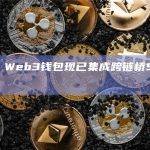 OKX Web3钱包现已集成跨链桥Stargate