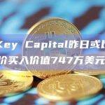 HashKey Capital昨日或以1643美元均价买入价值747万美元ETH