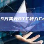 约5409万美元BTC转入Coinbase