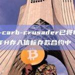 low-carb-crusader已将864枚ETH存入信标存款合约中