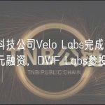 金融科技公司Velo Labs完成1000万美元融资，DWF Labs参投