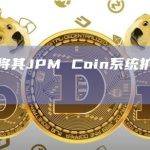 摩根大通将其JPM Coin系统扩展到包括欧元支付