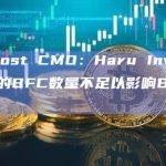 Bifrost CMO：Haru Invest持有的BFC数量不足以影响BFC价格