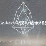 Bankless：寻找更可持续的代币模型