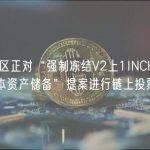Aave社区正对“强制冻结V2上1INCH等多个中低资本资产储备”提案进行链上投票