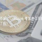 异见：币安、Coinbase 等加密公司真被 SEC 冤枉了吗？