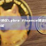 稳定币协议Lybra Finance推出抵押率监控功能