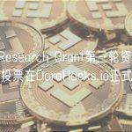 ETH Research Grant第三轮资助匿名MACI投票在DoraHacks.io正式开启