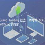 数据：Jump Trading 过去一周增持 MASK、LDO、LEVER 与 PERP