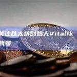 马斯克关注以太坊创始人Vitalik Buterin推特账号