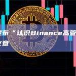 福布斯发布“认识Binance高管陈光英”内容的文章