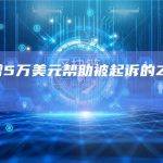 币安捐赠5万美元帮助被起诉的ZachXBT