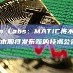 Polygon Labs：MATIC将不适用于美国市场，本周将发布新的技术公告