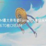 CREAM最大持有者Farmer X昨日从KuCoin提取8670枚CREAM