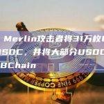 派盾：Merlin攻击者将31万枚DAI兑换为USDC，并将大部分USDC桥接至BNBChain