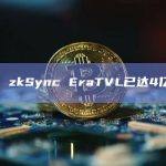 数据：zkSync EraTVL已达4亿美元