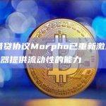 DeFi借贷协议Morpho已重新激活向Aave优化器提供流动性的能力