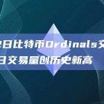 6月2日比特币Ordinals交易市场单日交易量创历史新高