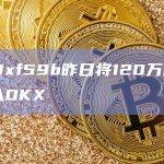 鲸鱼0xf59b昨日将120万枚ARB存入OKX