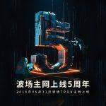波场TRON主网上线五周年，全力支持香港Web 3.0发展