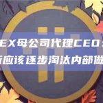 BitMEX母公司代理CEO：加密交易所应该逐步淘汰内部做市商