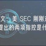 速览原文：美 SEC 刚刚对 Coinbase 提出的两项指控是什么？