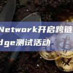 Sei Network开启跨链桥Sei Bridge测试活动