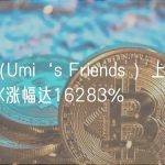IMG（Umi‘s Friends ）上线AscendEX涨幅达16283%