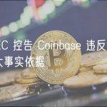美 SEC 控告 Coinbase 违反证券法的五大事实依据
