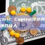 Electric Capital任命两名新的普通合伙人