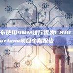 BIS发布使用AMM进行批发CBDC跨境交易的Mariana项目中期报告