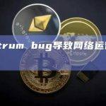 Arbitrum bug导致网络运行短暂延迟
