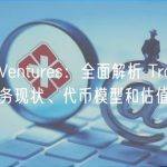 Mint Ventures：全面解析 Trader Joe 业务现状、代币模型和估值水平