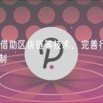 上海：要借助区块链等技术，完善行业数据资源流通机制