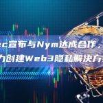 Aztec宣布与Nym达成合作，双方将合力创建Web3隐私解决方案