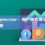 DownDetector：用户报告显示Twitter出现问题