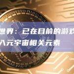 完美世界：已在目前的游戏研发中融入元宇宙相关元素