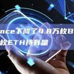 Binance下降了4.8万枚BTC和36万枚ETH持有量