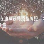 OKX 在迪拜获得预备牌照，将增加员工数量