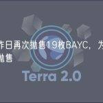 黄立成昨日再次抛售19枚BAYC，为10日内第三次抛售