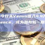 巨鲸地址今日从Venus借入4.4万枚BNB存入Binance，或为参与新一期Launchpool