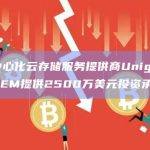 去中心化云存储服务提供商Unigrid获GEM提供2500万美元投资承诺