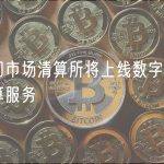 银行间市场清算所将上线数字人民币清结算服务