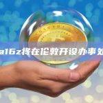 a16z将在伦敦开设办事处
