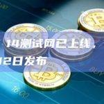 Kava 14测试网已上线，主网将于7月12日发布