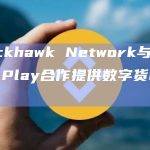 Blackhawk Network与Google Play合作提供数字货币选项
