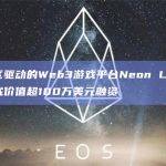 社区驱动的Web3游戏平台Neon Link完成价值超100万美元融资