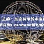 前CFTC主席：加密货币的未来将取决于SEC对币安和Coinbase诉讼的结果