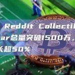 数据：Reddit Collectible Avatar总量突破1500万，四个月增长超50%